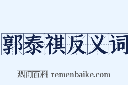 郭泰祺反义词是什么意思的图片